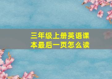 三年级上册英语课本最后一页怎么读