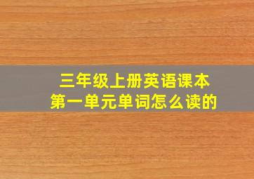 三年级上册英语课本第一单元单词怎么读的