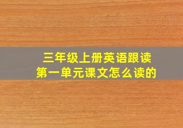 三年级上册英语跟读第一单元课文怎么读的