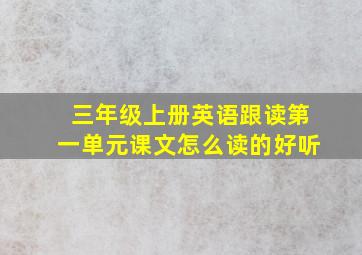 三年级上册英语跟读第一单元课文怎么读的好听