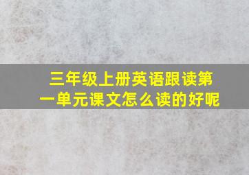 三年级上册英语跟读第一单元课文怎么读的好呢