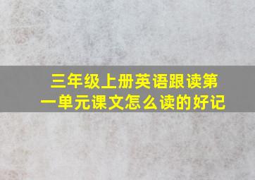 三年级上册英语跟读第一单元课文怎么读的好记