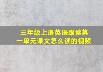 三年级上册英语跟读第一单元课文怎么读的视频