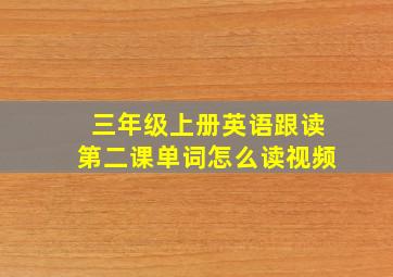 三年级上册英语跟读第二课单词怎么读视频