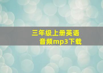 三年级上册英语音频mp3下载