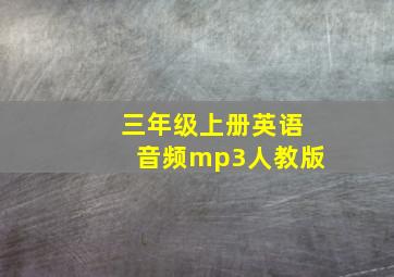 三年级上册英语音频mp3人教版