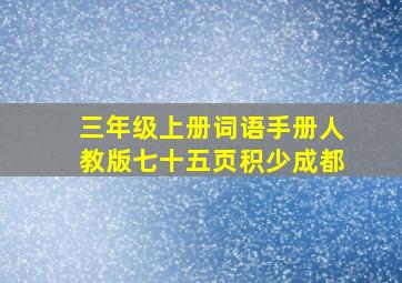 三年级上册词语手册人教版七十五页积少成都