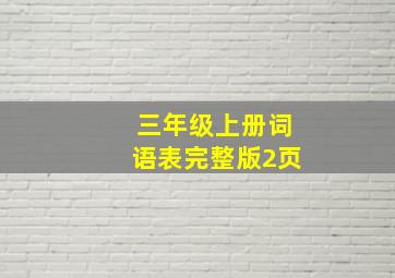 三年级上册词语表完整版2页