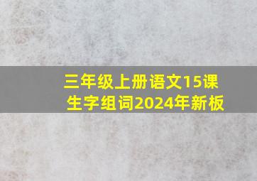 三年级上册语文15课生字组词2024年新板