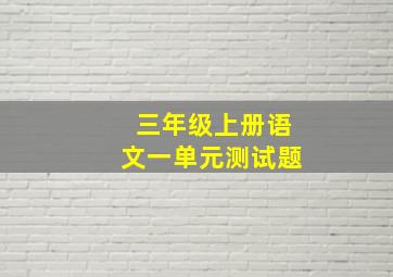 三年级上册语文一单元测试题