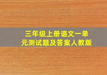 三年级上册语文一单元测试题及答案人教版