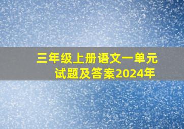 三年级上册语文一单元试题及答案2024年