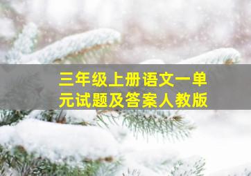 三年级上册语文一单元试题及答案人教版