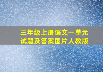 三年级上册语文一单元试题及答案图片人教版