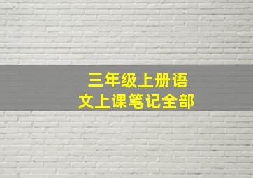 三年级上册语文上课笔记全部