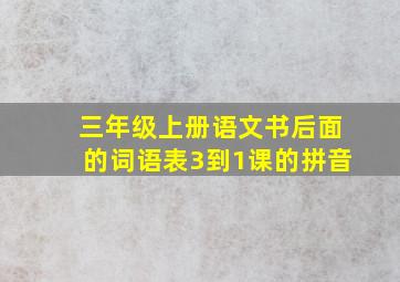 三年级上册语文书后面的词语表3到1课的拼音