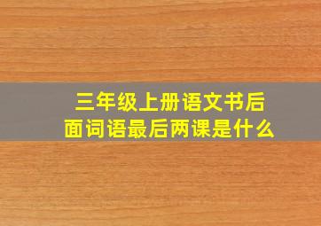 三年级上册语文书后面词语最后两课是什么