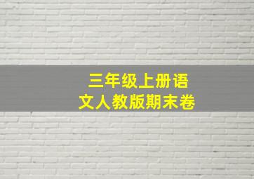 三年级上册语文人教版期末卷