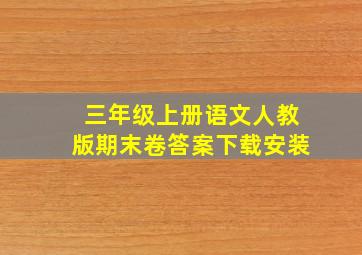 三年级上册语文人教版期末卷答案下载安装