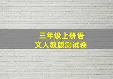 三年级上册语文人教版测试卷