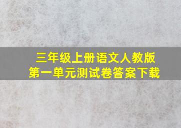 三年级上册语文人教版第一单元测试卷答案下载