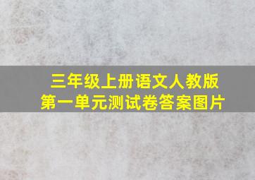 三年级上册语文人教版第一单元测试卷答案图片