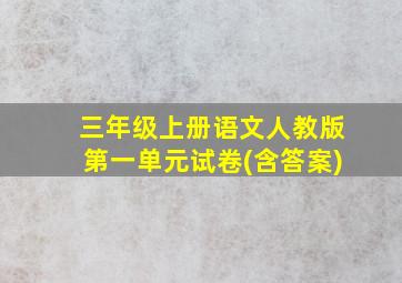 三年级上册语文人教版第一单元试卷(含答案)