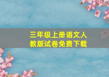 三年级上册语文人教版试卷免费下载