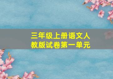 三年级上册语文人教版试卷第一单元