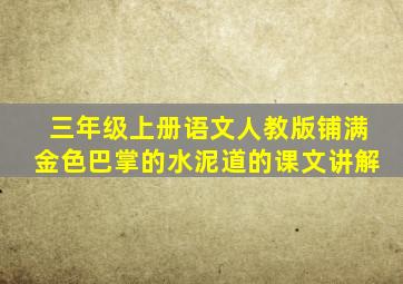 三年级上册语文人教版铺满金色巴掌的水泥道的课文讲解