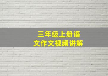 三年级上册语文作文视频讲解