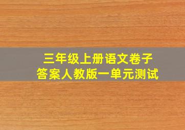 三年级上册语文卷子答案人教版一单元测试