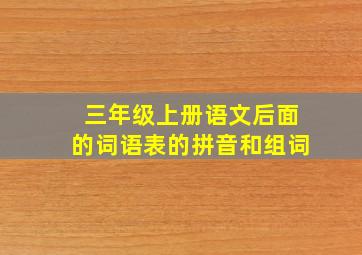 三年级上册语文后面的词语表的拼音和组词