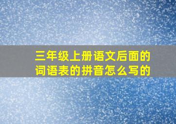 三年级上册语文后面的词语表的拼音怎么写的