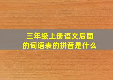 三年级上册语文后面的词语表的拼音是什么