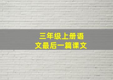 三年级上册语文最后一篇课文