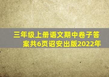 三年级上册语文期中卷子答案共6页诏安出版2022年