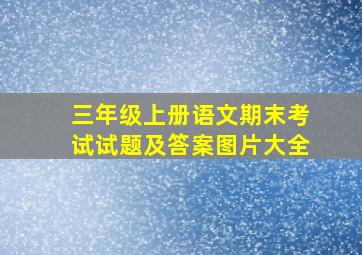 三年级上册语文期末考试试题及答案图片大全