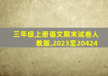 三年级上册语文期末试卷人教版,2023至20424