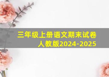 三年级上册语文期末试卷人教版2024-2025