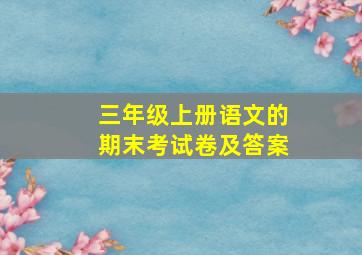 三年级上册语文的期末考试卷及答案