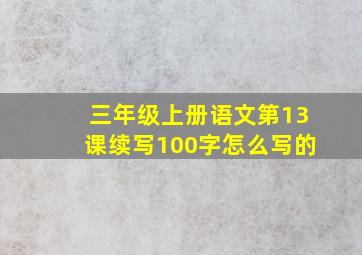 三年级上册语文第13课续写100字怎么写的