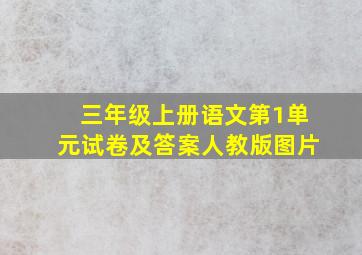 三年级上册语文第1单元试卷及答案人教版图片