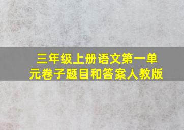 三年级上册语文第一单元卷子题目和答案人教版