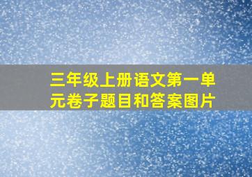 三年级上册语文第一单元卷子题目和答案图片