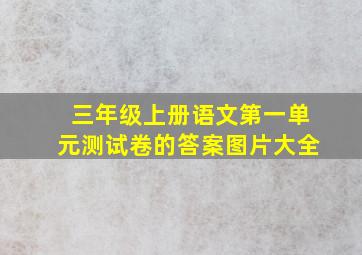 三年级上册语文第一单元测试卷的答案图片大全