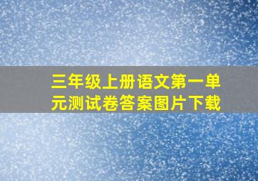 三年级上册语文第一单元测试卷答案图片下载