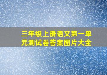 三年级上册语文第一单元测试卷答案图片大全