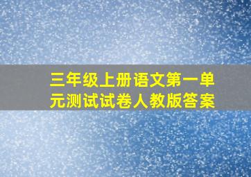 三年级上册语文第一单元测试试卷人教版答案