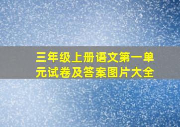 三年级上册语文第一单元试卷及答案图片大全